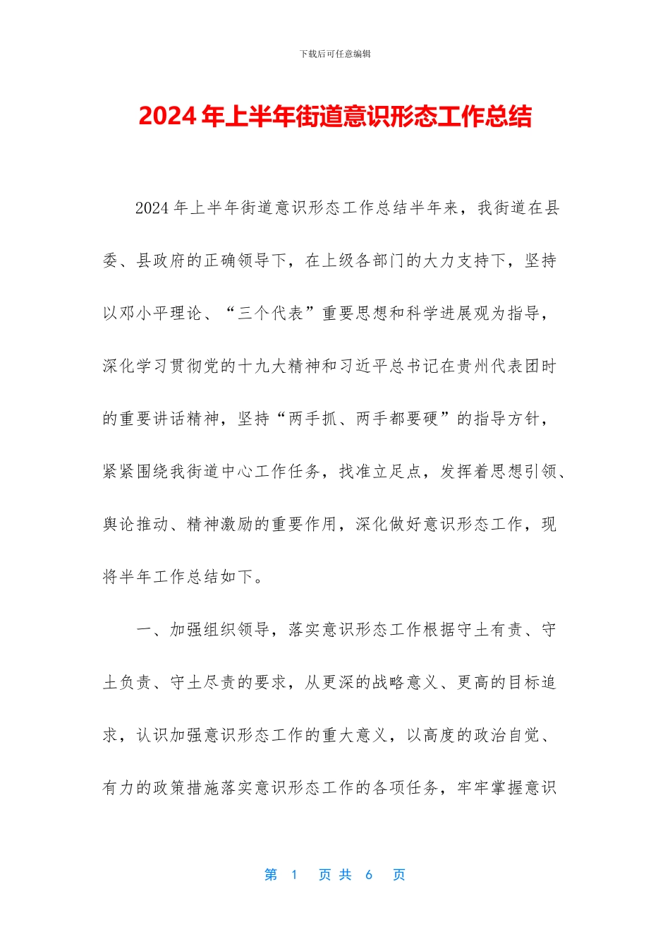 2024年上半年街道意识形态工作总结_第1页