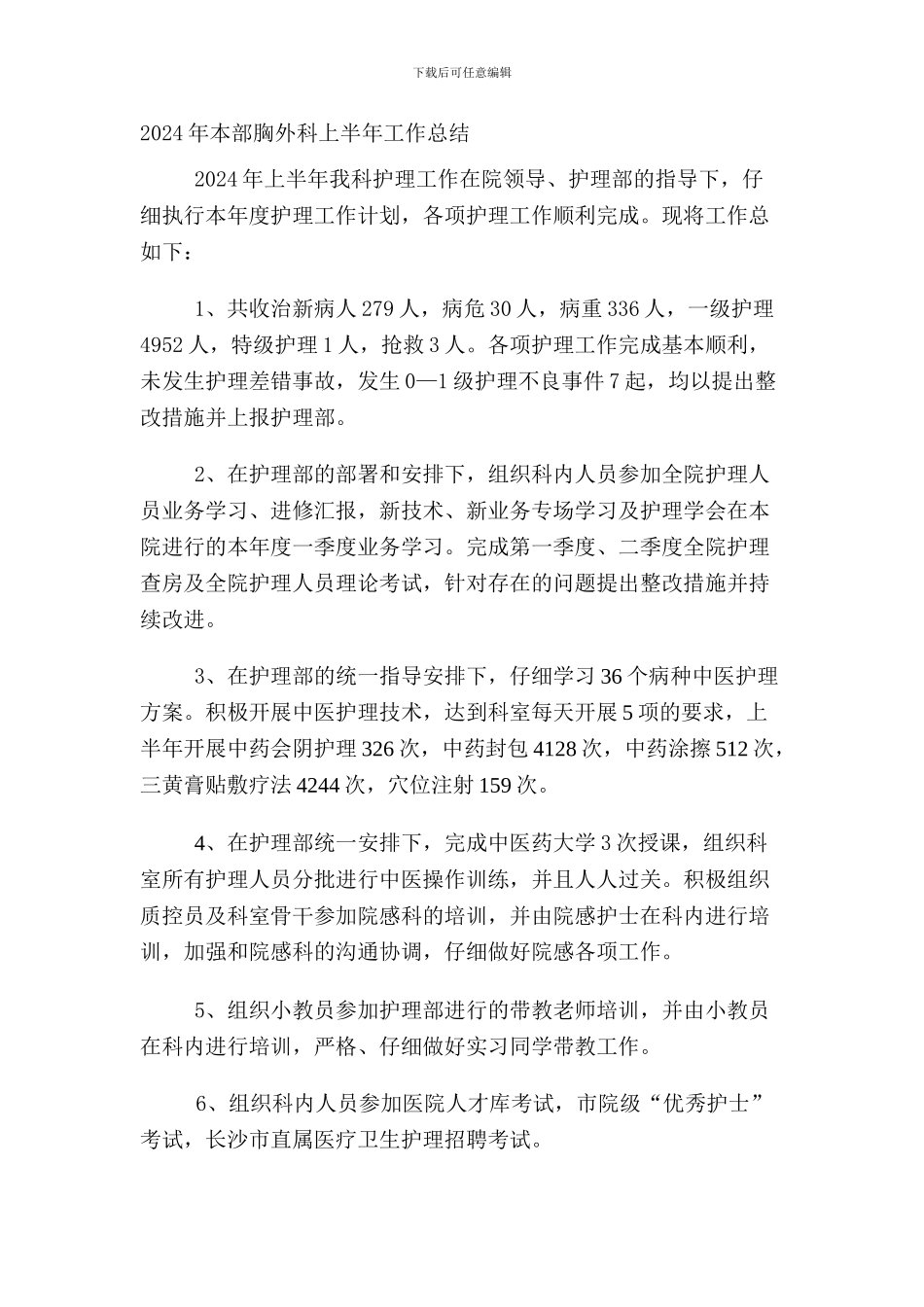 2024年上半年胸外科工作总结_第1页