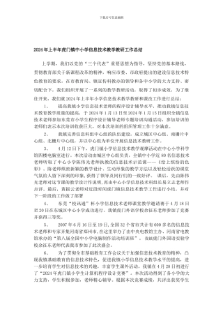 2024年上半年虎门镇中小学信息技术教学教研工作总结