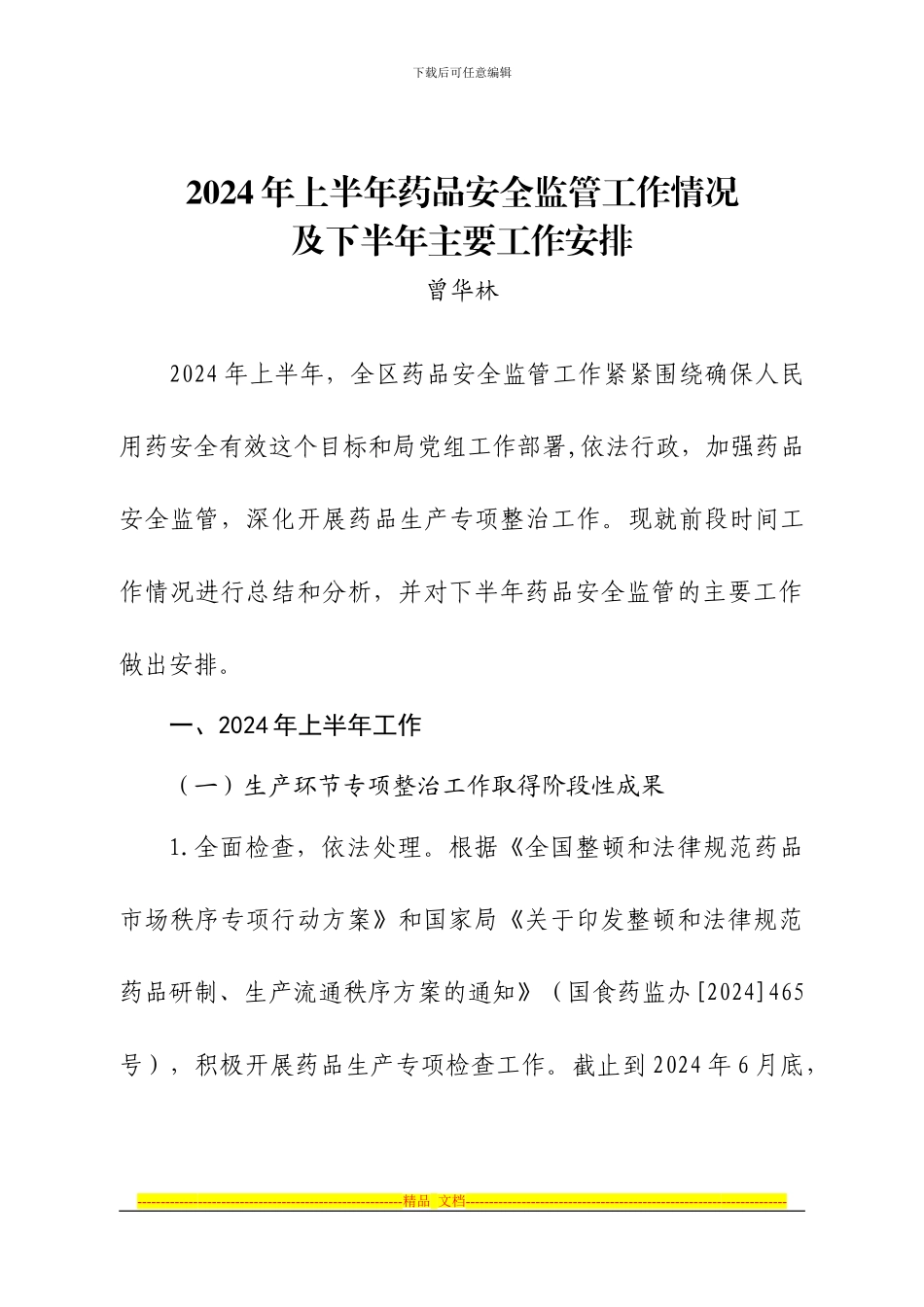 2024年上半年药品安全监管工作情况_第1页