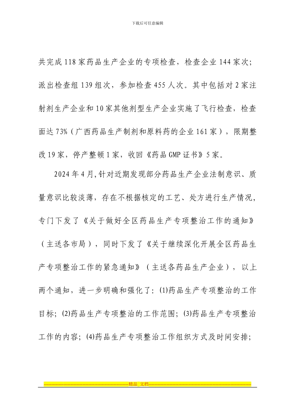 2024年上半年药品安全监管工作情况_第2页