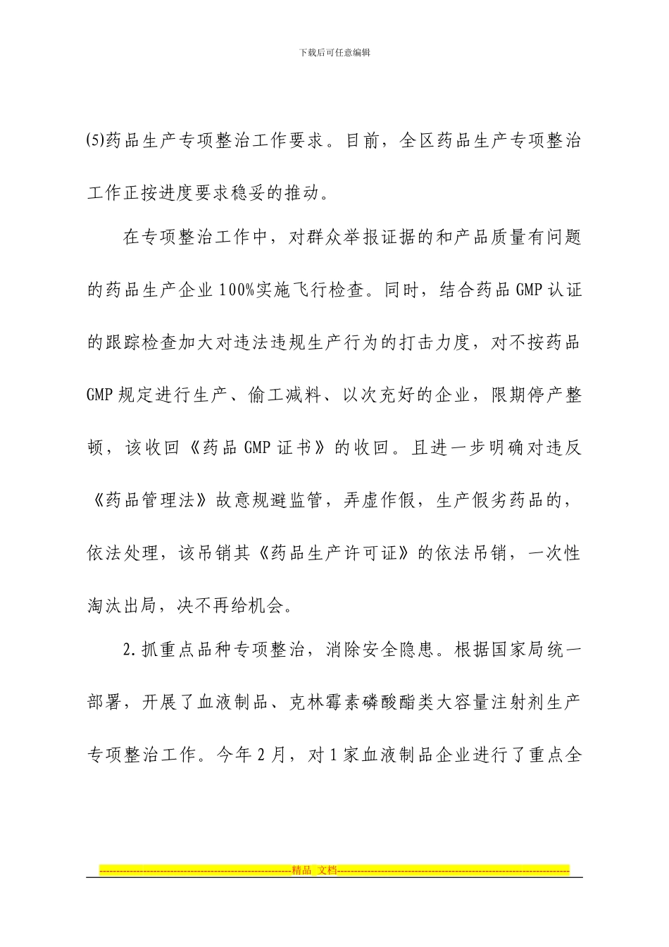 2024年上半年药品安全监管工作情况_第3页