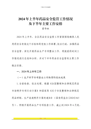2024年上半年药品安全监管工作情况