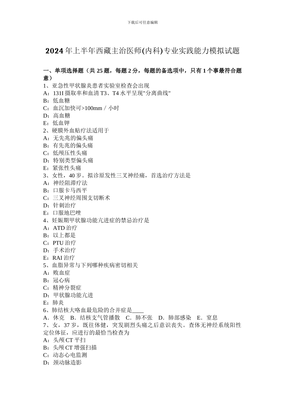 2024年上半年西藏主治医师专业实践能力模拟试题_第1页