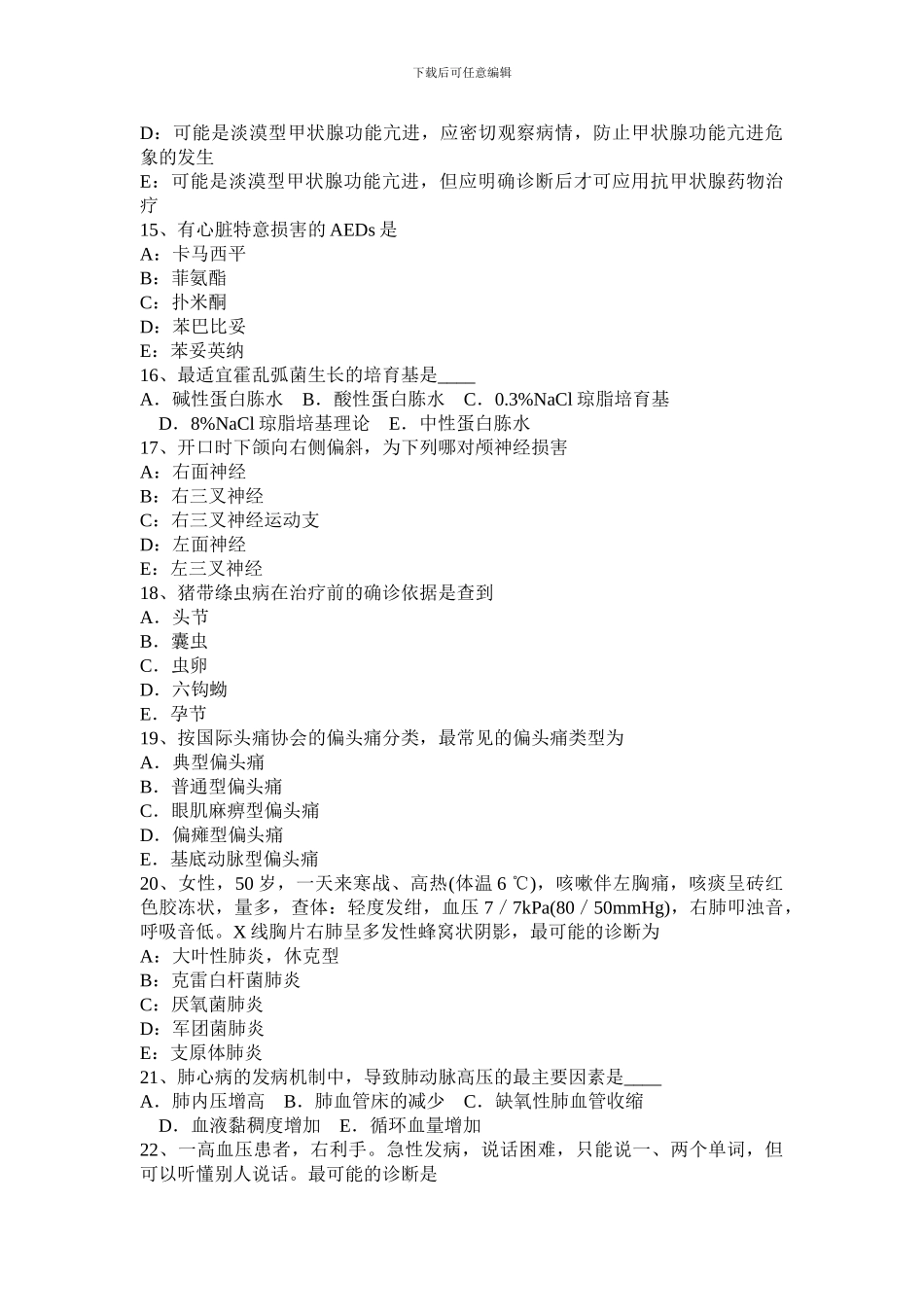 2024年上半年西藏主治医师专业实践能力模拟试题_第3页