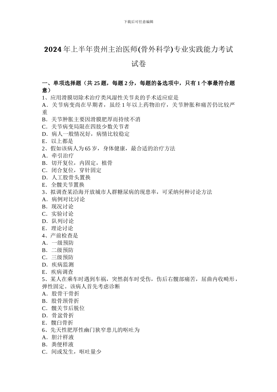 2024年上半年贵州主治医师专业实践能力考试试卷_第1页