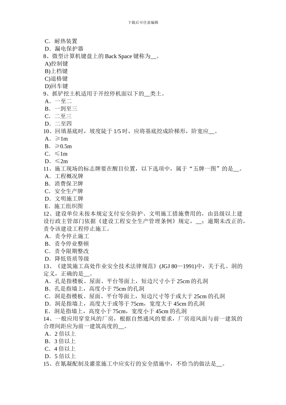 2024年上半年贵州安全员B证考核考试题_第2页