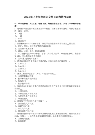 2024年上半年贵州安全员B证考核考试题
