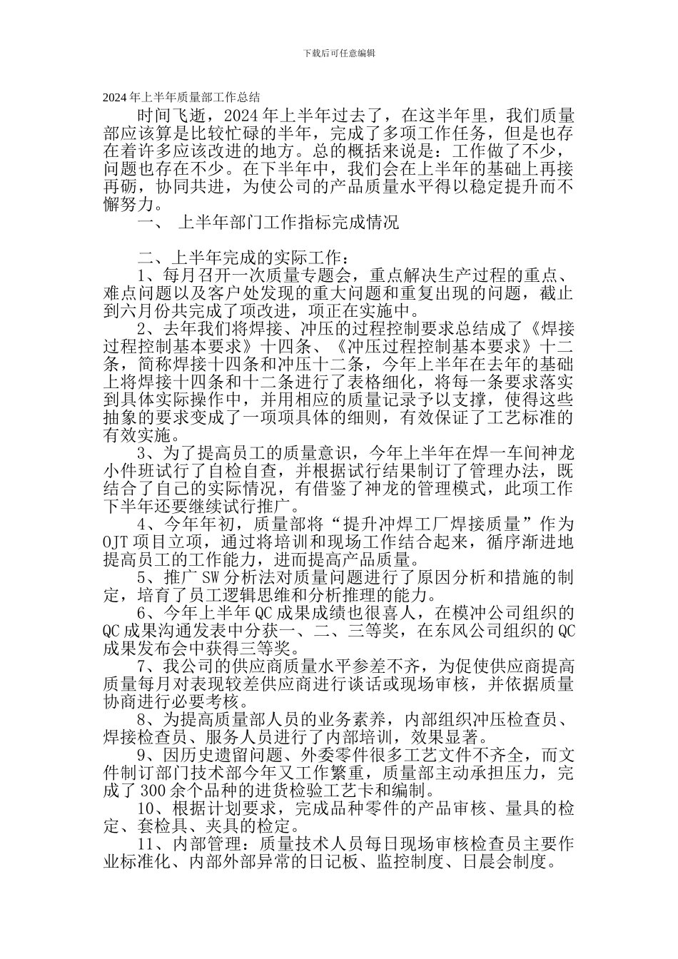 2024年上半年质量部工作总结_第1页