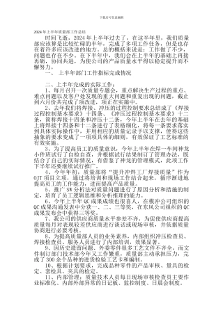 2024年上半年质量部工作总结
