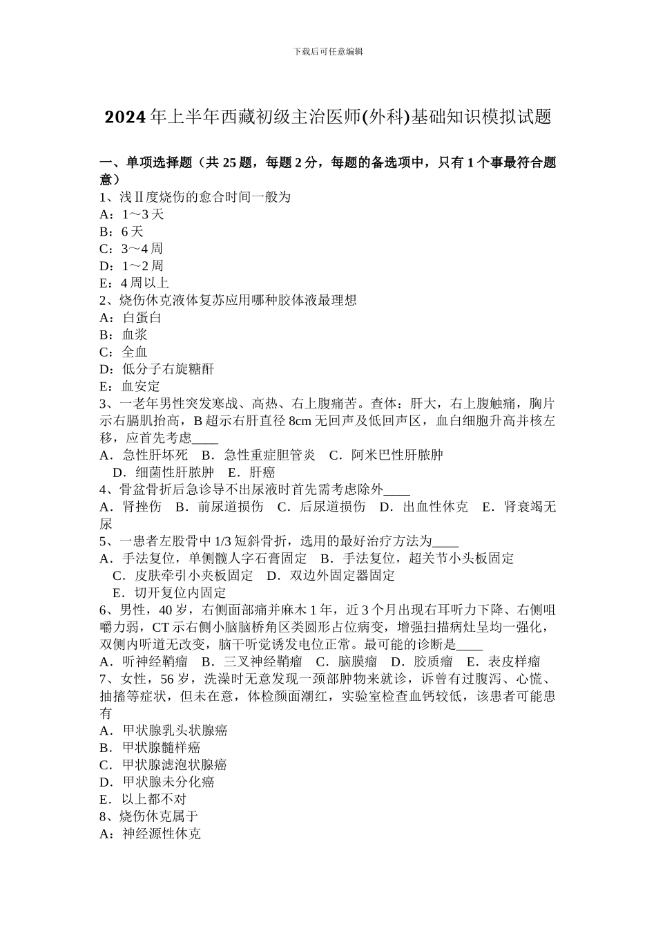 2024年上半年西藏初级主治医师基础知识模拟试题_第1页