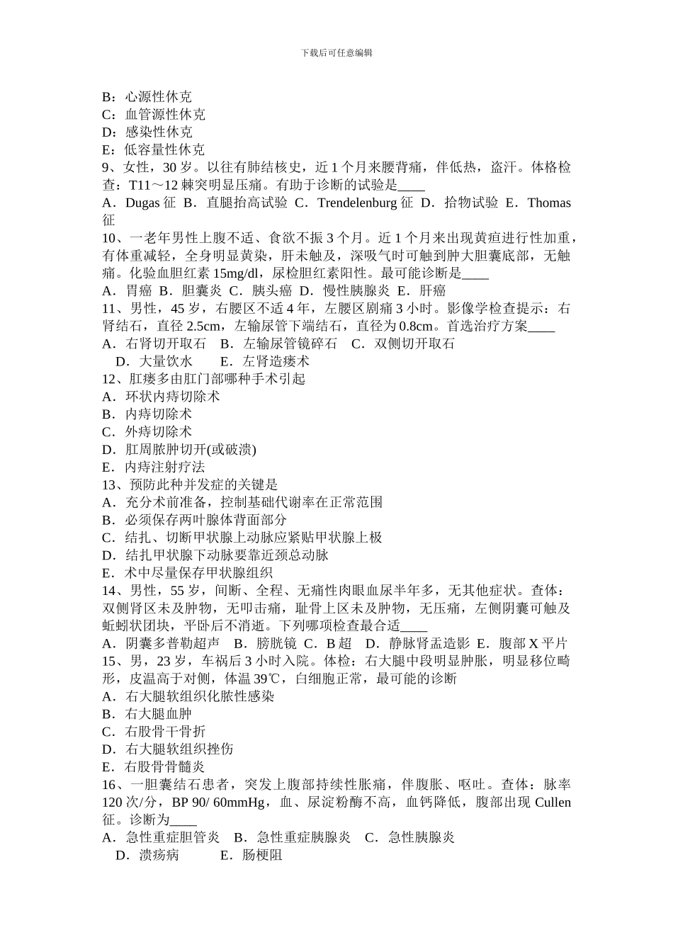 2024年上半年西藏初级主治医师基础知识模拟试题_第2页