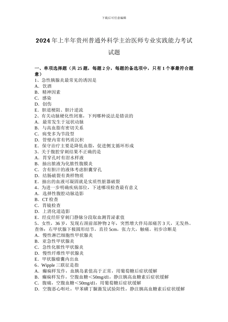 2024年上半年贵州普通外科学主治医师专业实践能力考试试题_第1页