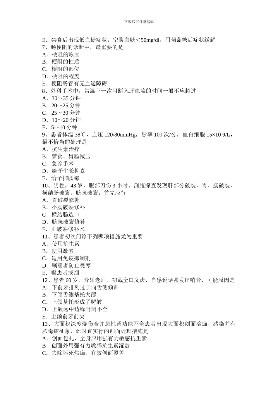 2024年上半年贵州普通外科学主治医师专业实践能力考试试题_第2页