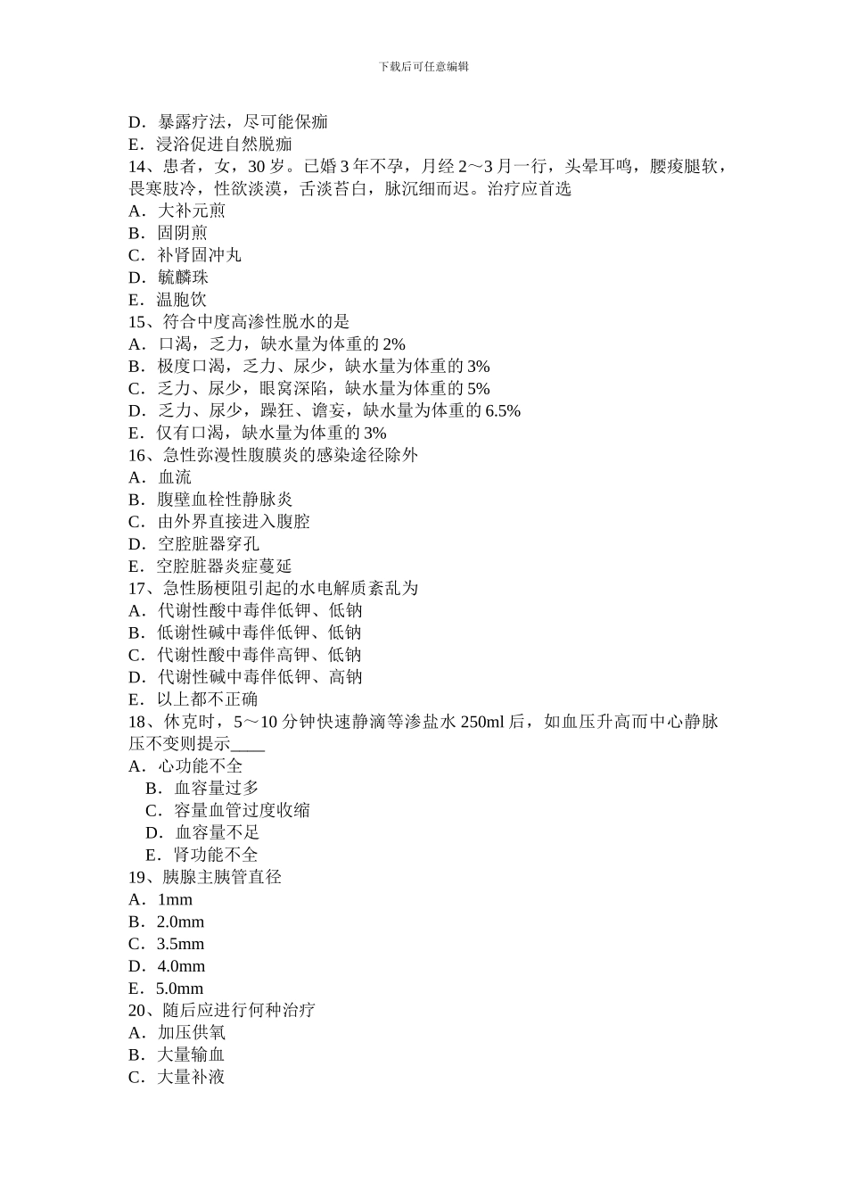 2024年上半年贵州普通外科学主治医师专业实践能力考试试题_第3页