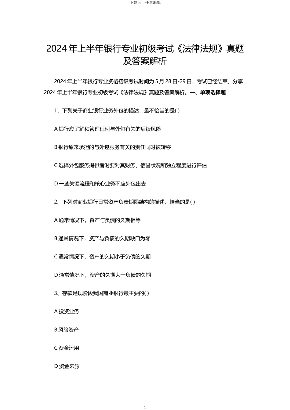 2024年上半年银行专业初级考试《法律法规》真题及答案解析_第1页