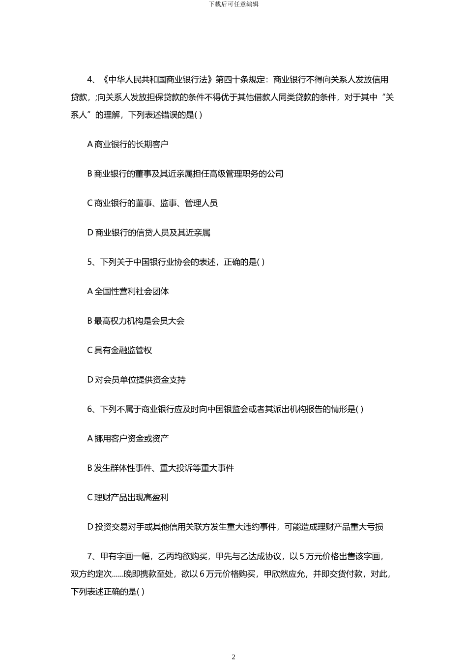 2024年上半年银行专业初级考试《法律法规》真题及答案解析_第2页