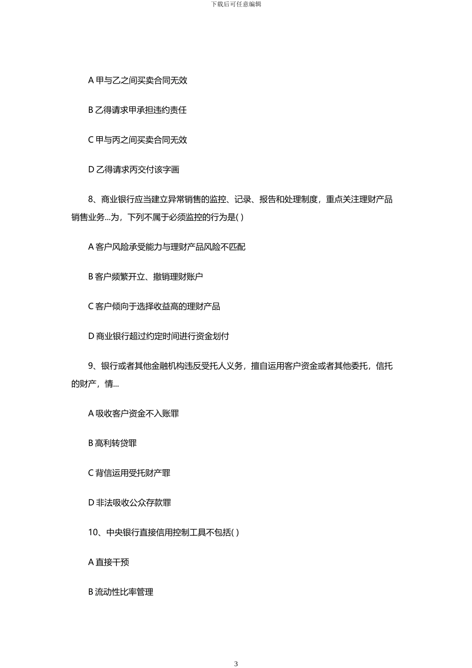 2024年上半年银行专业初级考试《法律法规》真题及答案解析_第3页