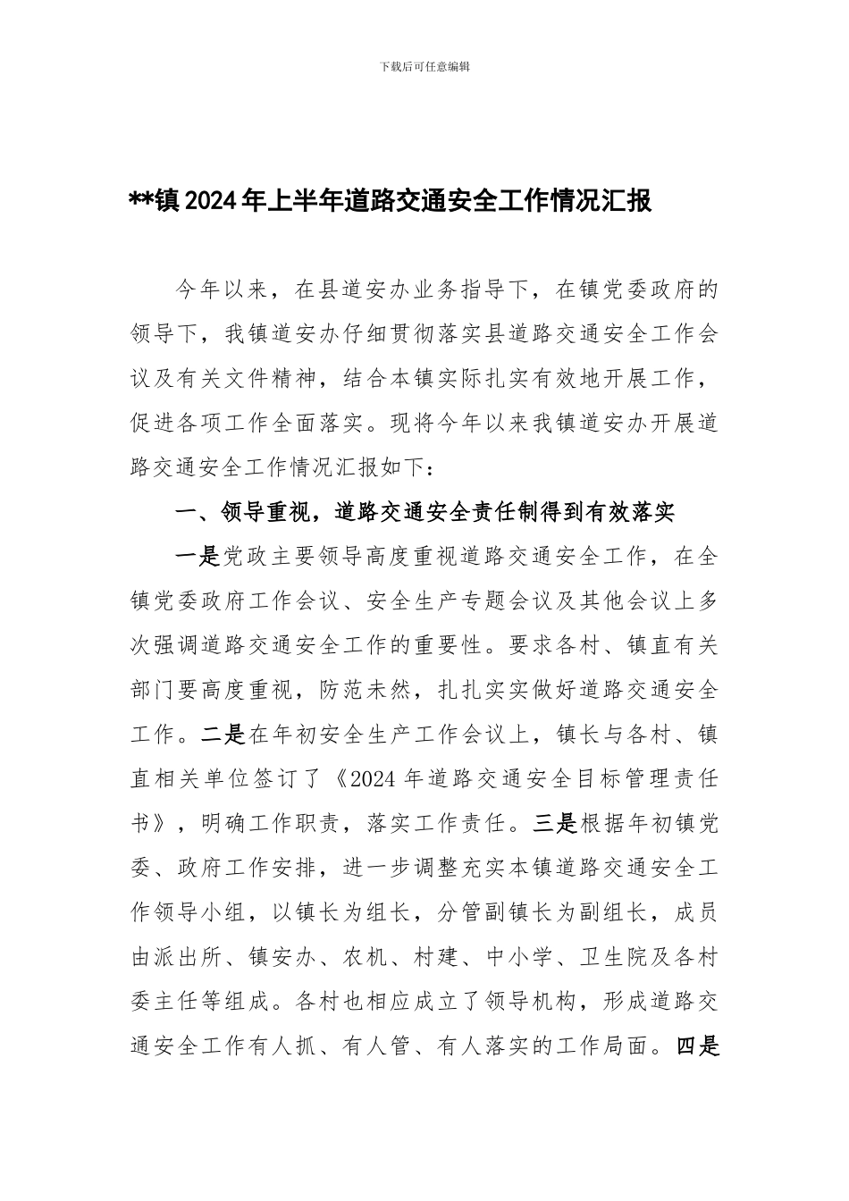 2024年上半年道路交通安全工作情况汇报_第1页