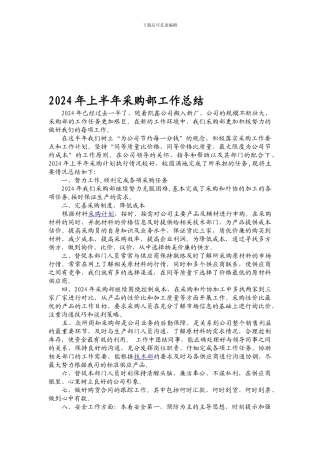 2024年上半年采购部工作总结