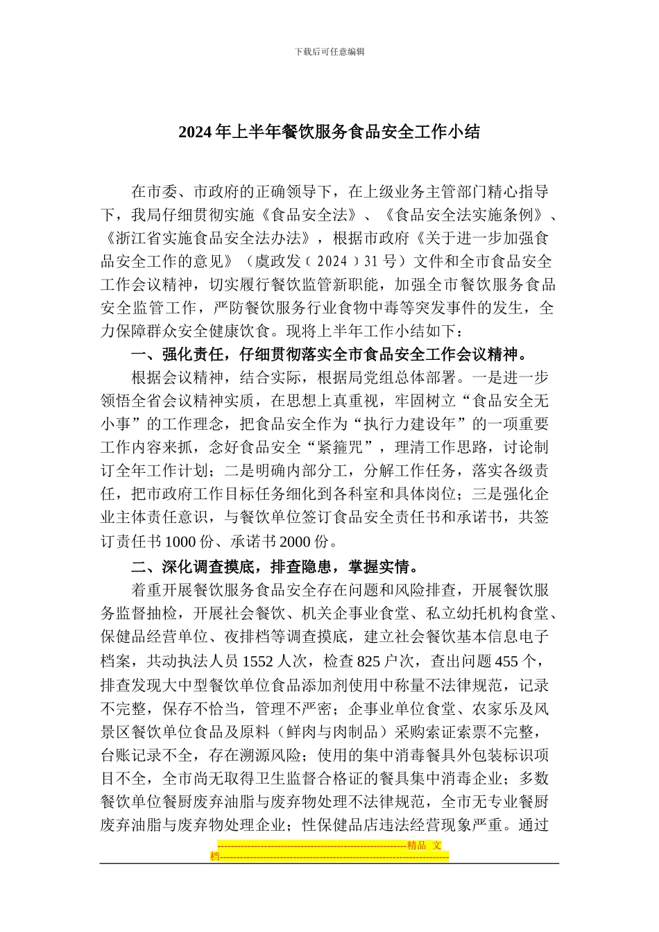2024年上半年餐饮服务食品安全工作小结_第1页