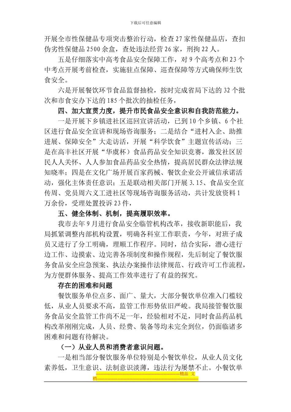 2024年上半年餐饮服务食品安全工作小结_第3页