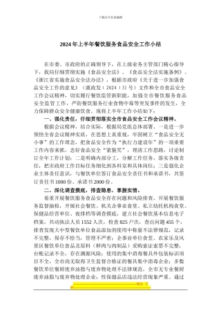 2024年上半年餐饮服务食品安全工作小结