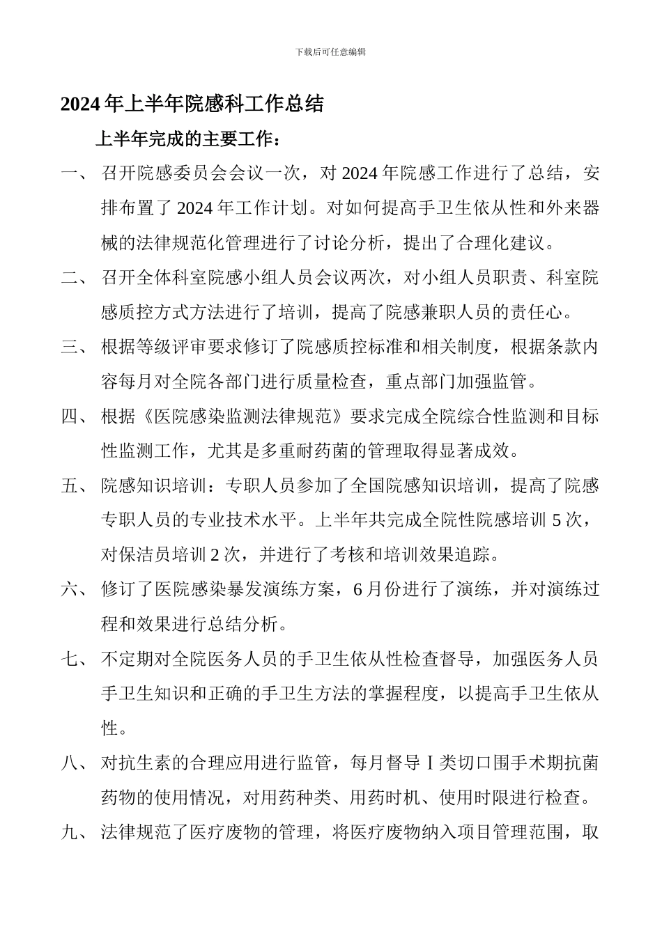 2024年上半年院感科工作总结_第1页