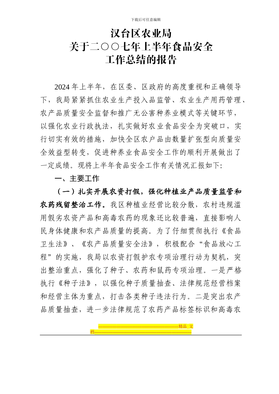 2024年上半年食品卫生安全工作总结_第1页