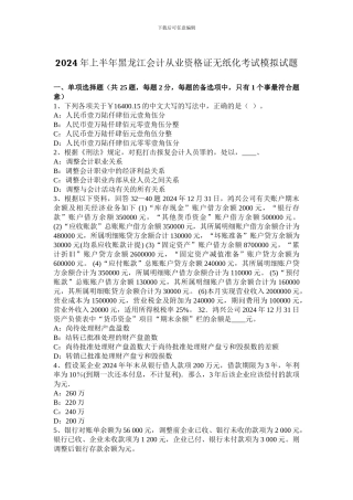 2024年上半年黑龙江会计从业资格证无纸化考试模拟试题