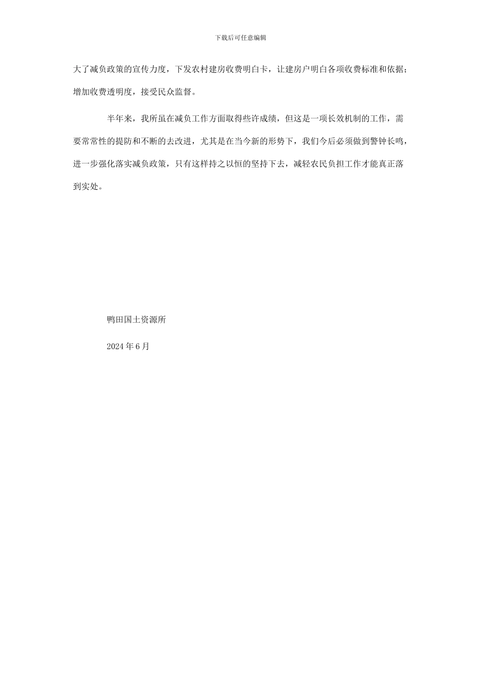 2024年上半年鸭田国土所减负工作总结_第2页
