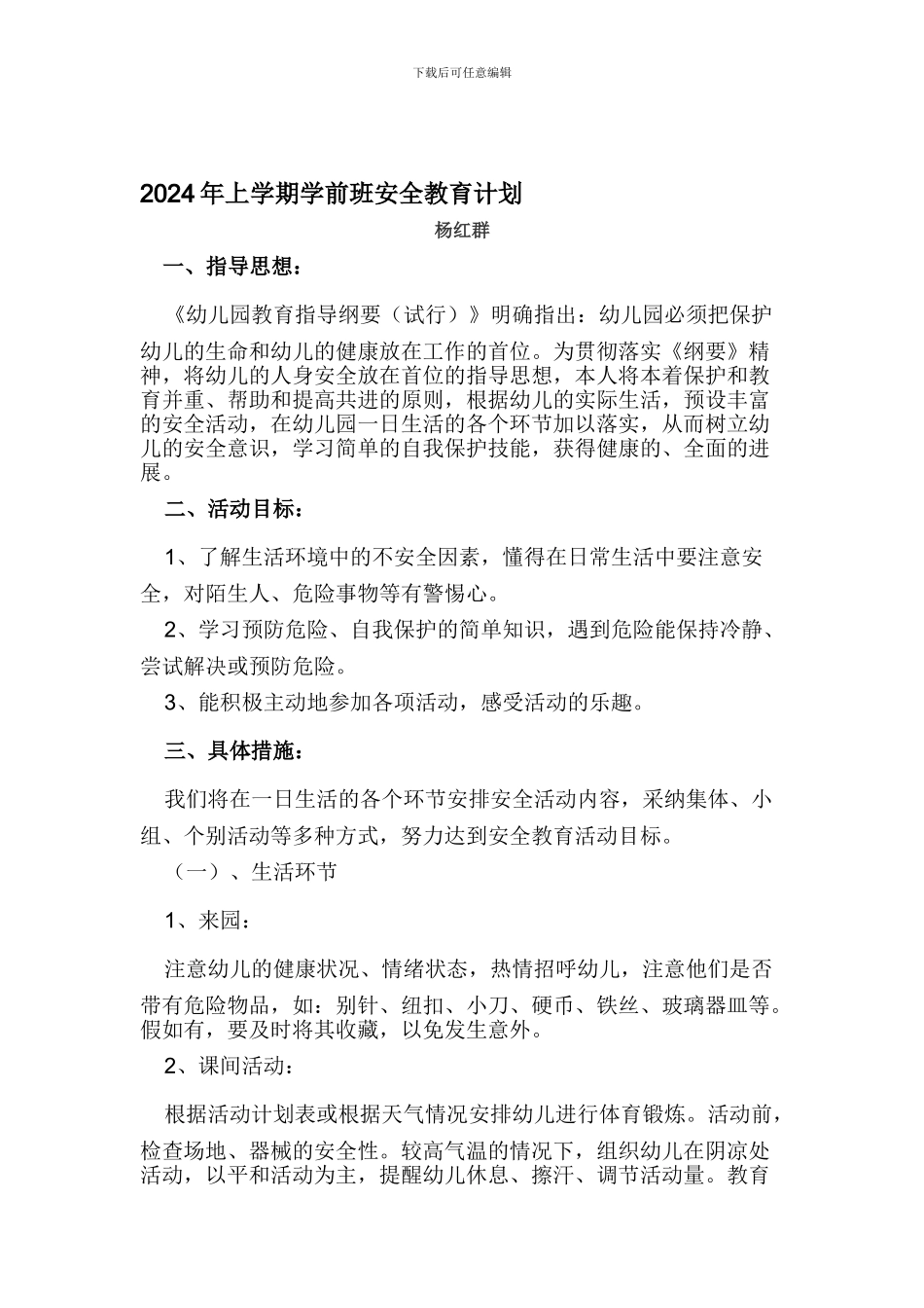 2024年上学期学前班安全教育计1_第1页