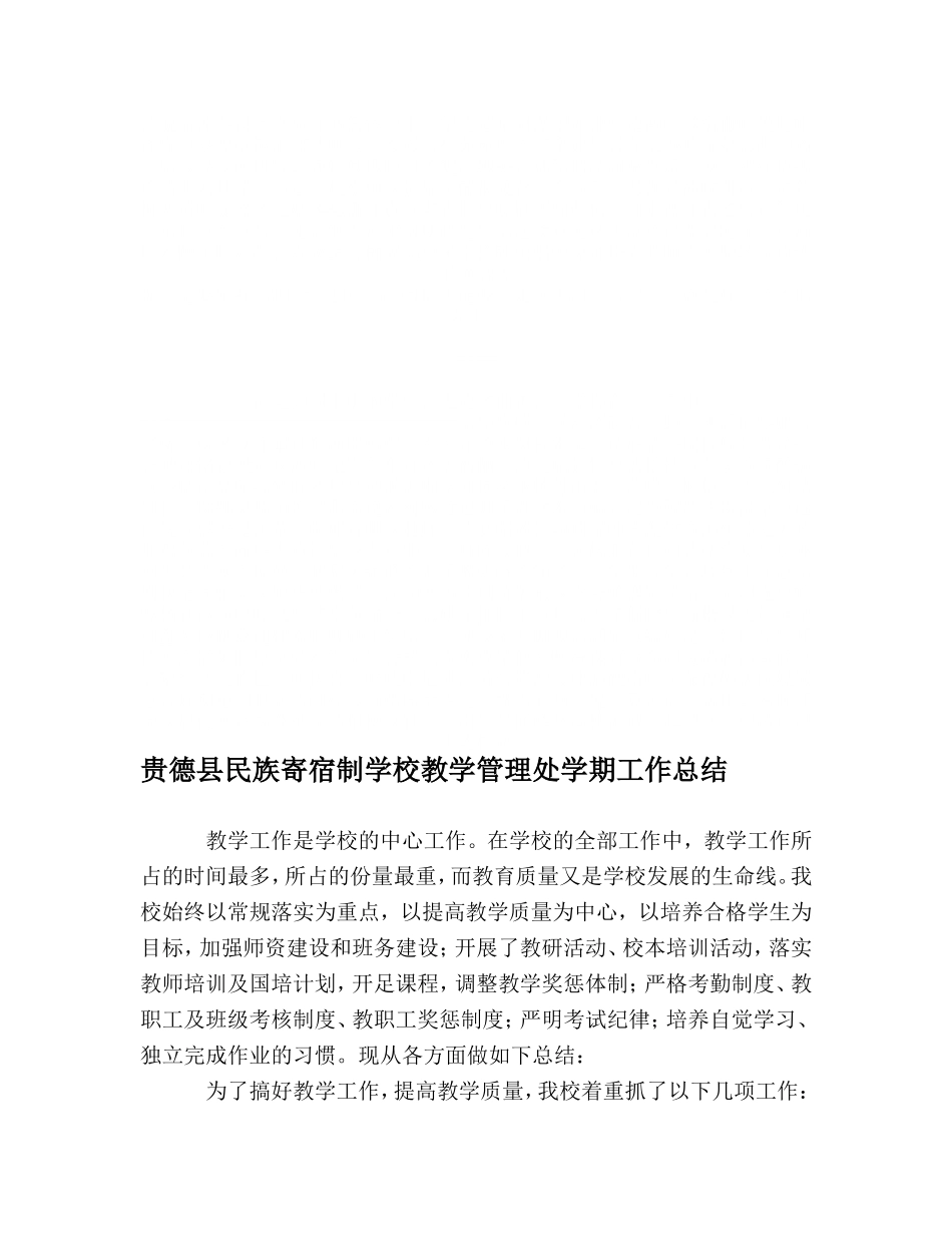 2024年上学期教学管理处工作总结_第1页