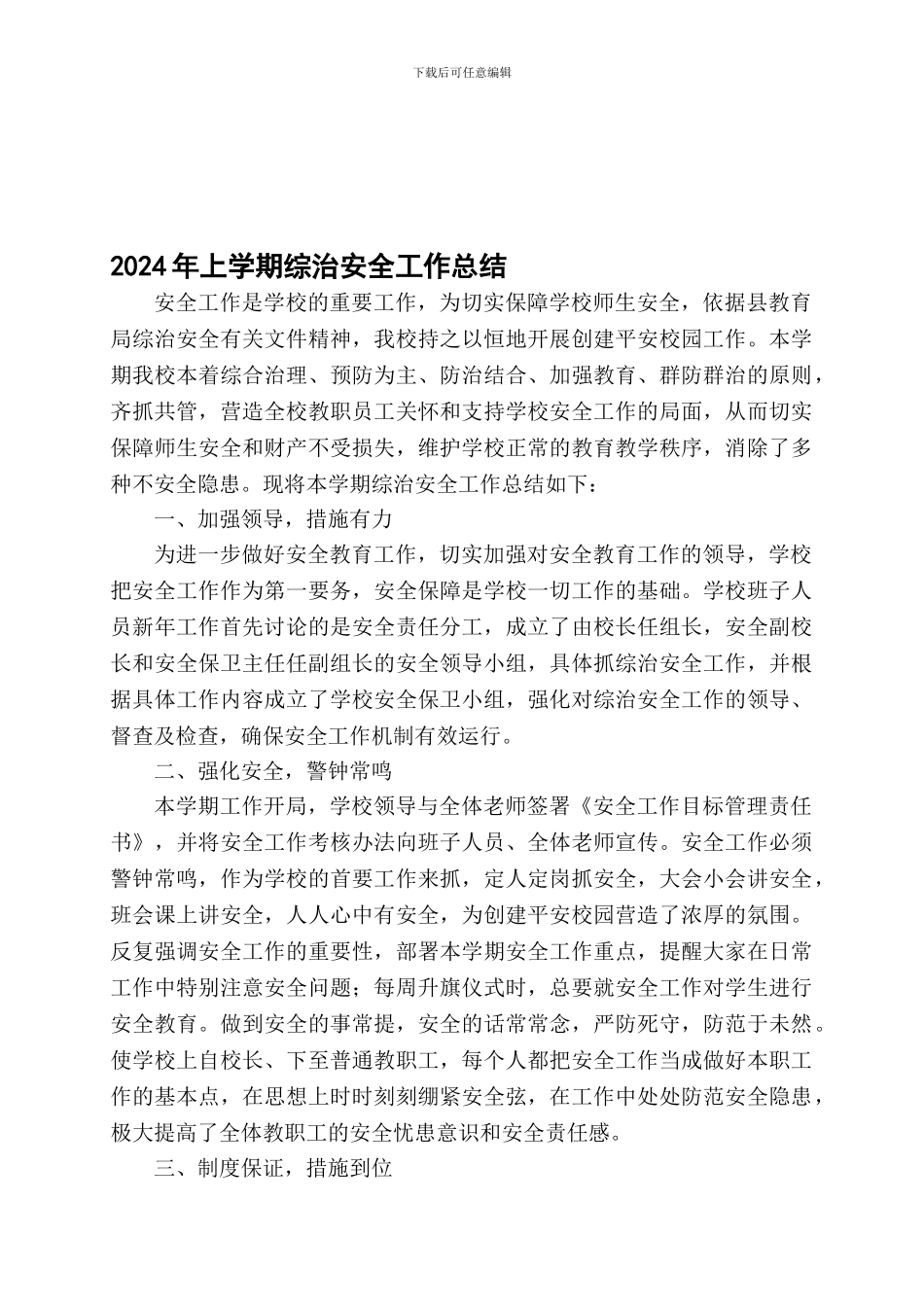 2024年上学期综治安全工作总结_第1页