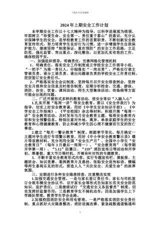2024年上期安全工作计划