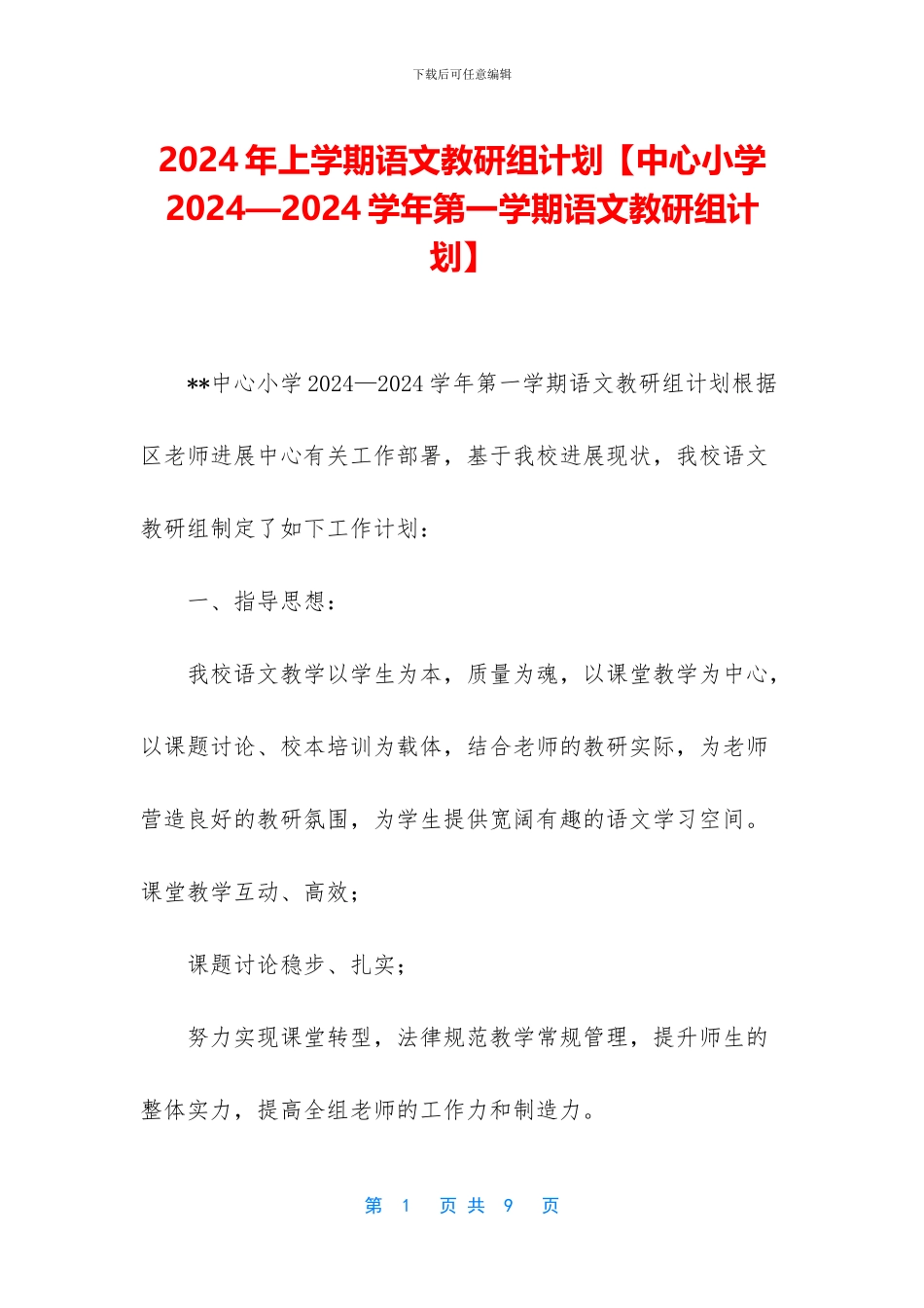 2024年上学期语文教研组计划_第1页