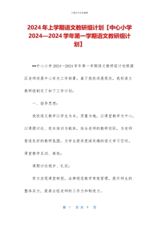 2024年上学期语文教研组计划