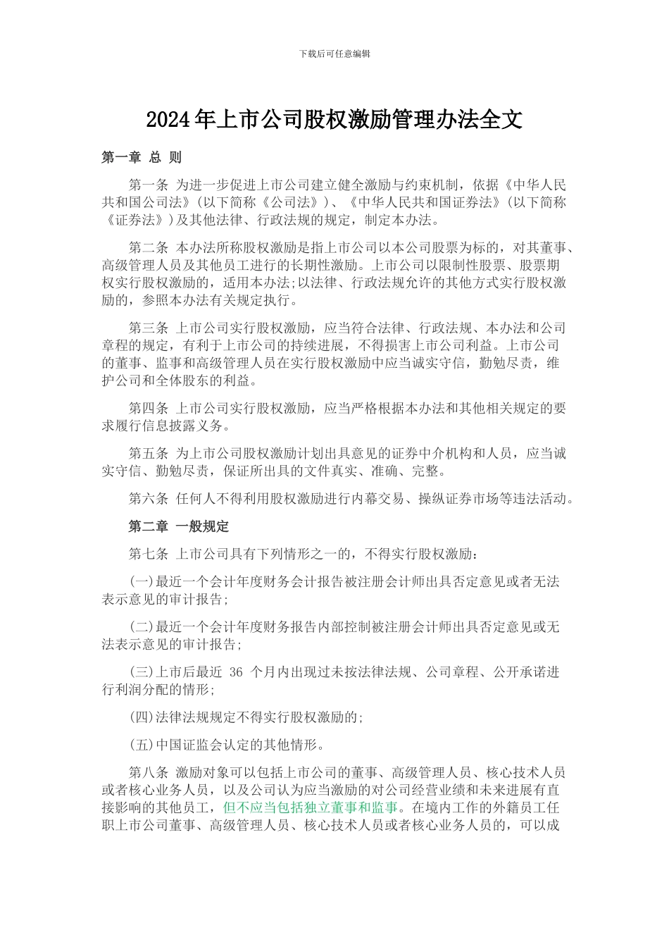 2024年上市公司股权激励管理办法全文_第1页