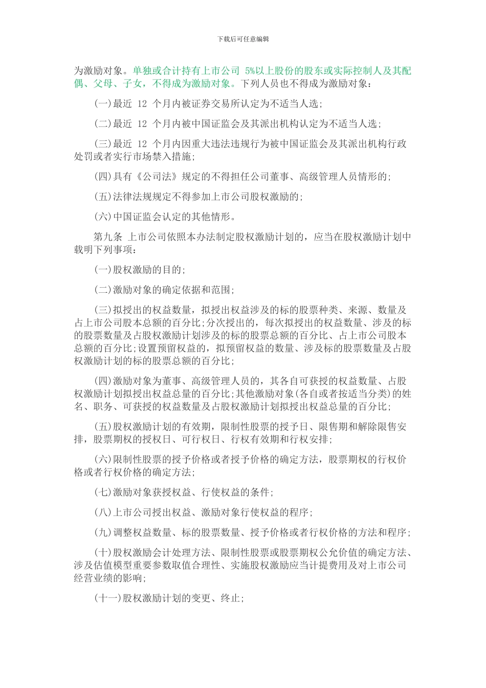 2024年上市公司股权激励管理办法全文_第2页