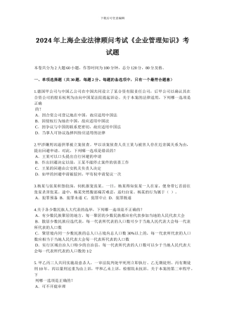 2024年上海企业法律顾问考试《企业管理知识》考试题