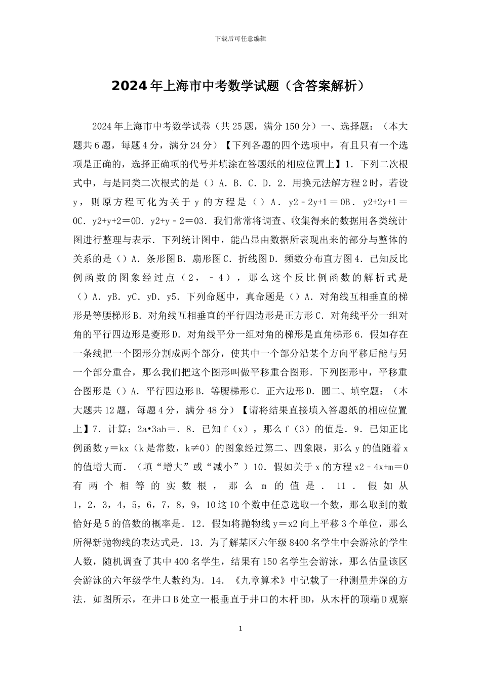 2024年上海市中考数学试题_第1页
