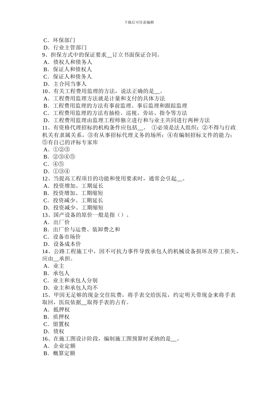 2024年上海公路造价师《理论与法规》借款合同考试题_第2页