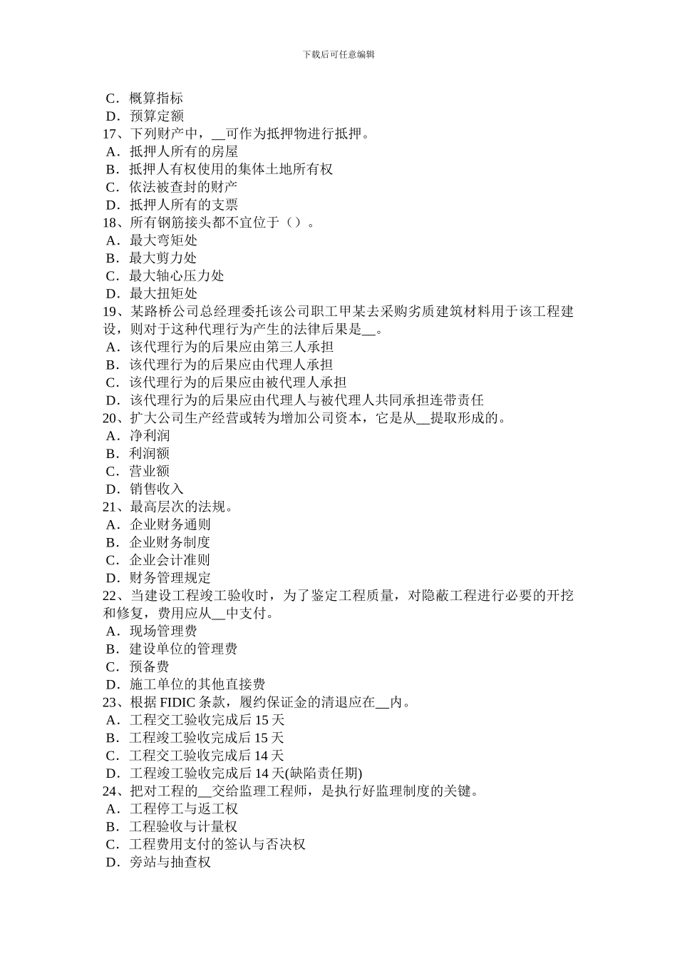 2024年上海公路造价师《理论与法规》借款合同考试题_第3页