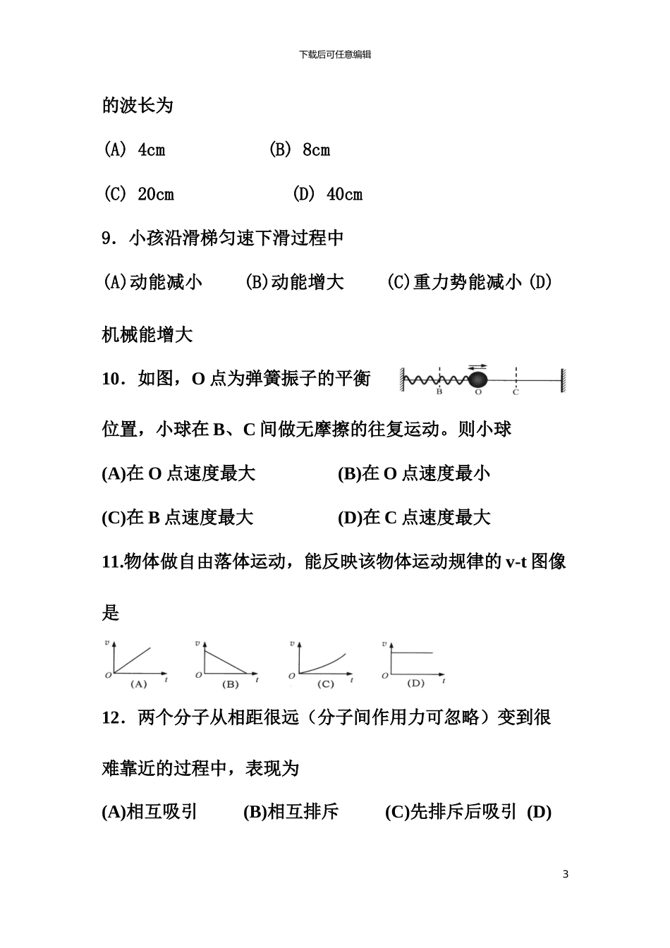 2024年上海市普通高中学业水平合格性考试物理试题及答案_第3页