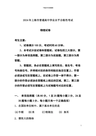 2024年上海市普通高中学业水平合格性考试物理试题及答案