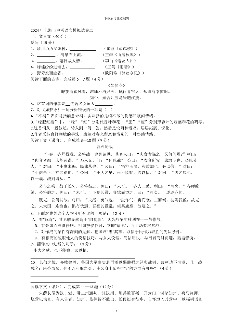 2024年上海市中考语文模拟试卷二_第1页