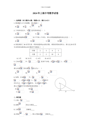 2024年上海市初中毕业统一学业考试数学试卷