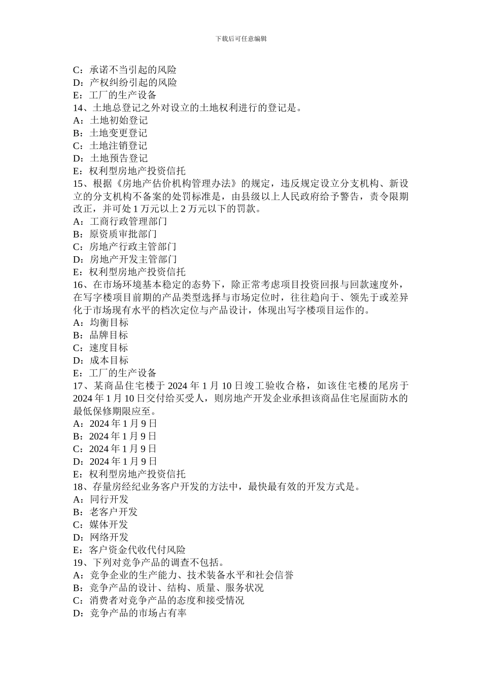 2024年上海房地产经纪人《经纪相关知识》考试试题_第3页