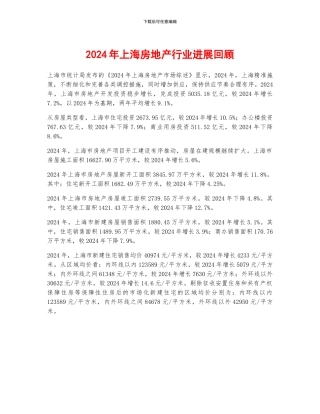 2024年上海房地产行业发展回顾