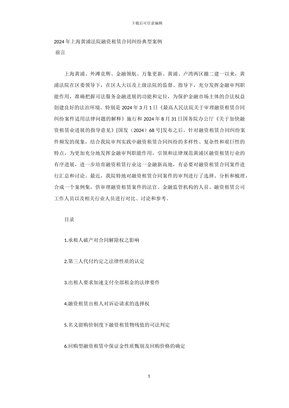 2024年上海黄浦法院融资租赁合同纠纷典型案例_第1页